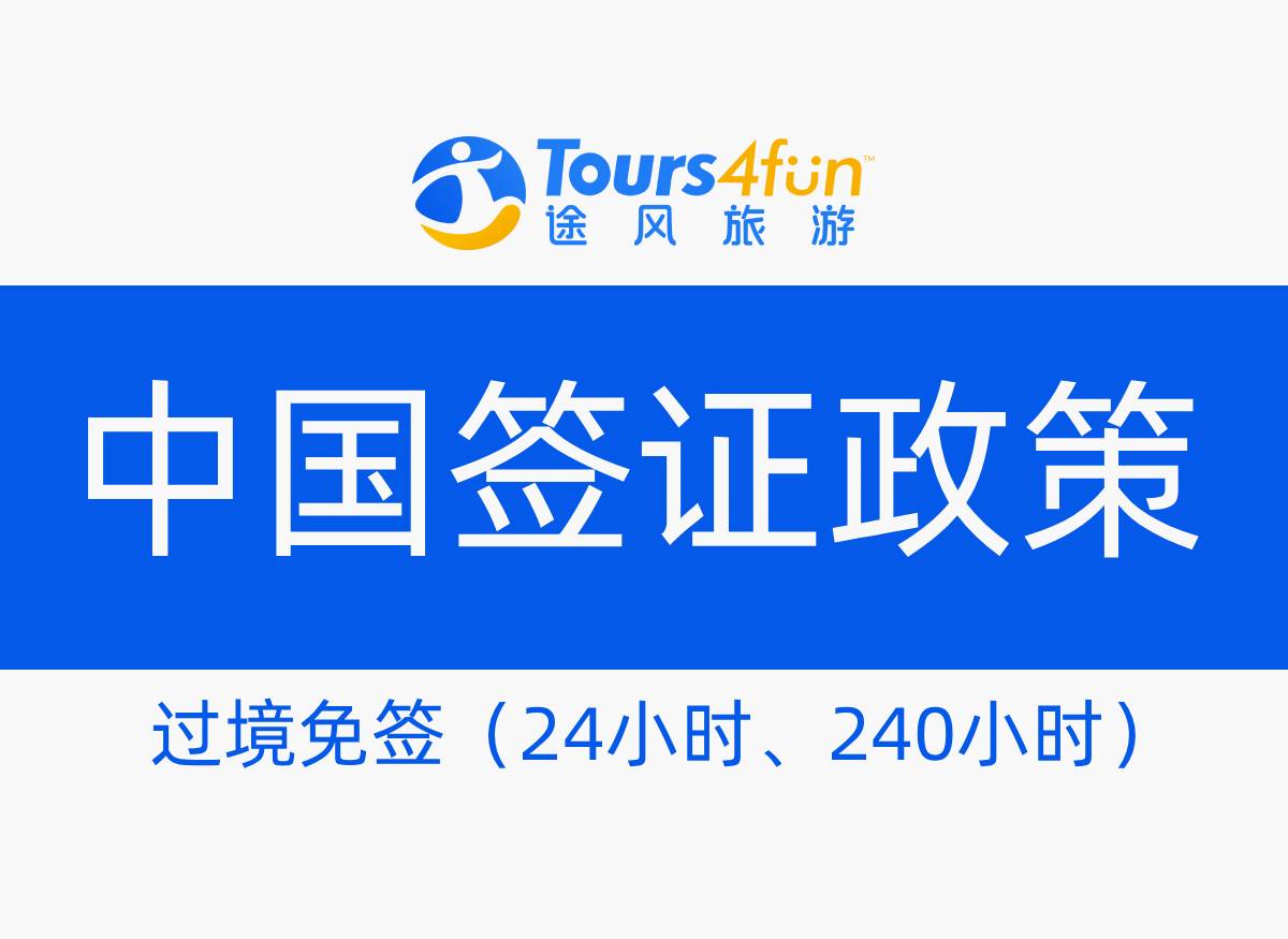 中国过境免签政策(24小时、240小时)