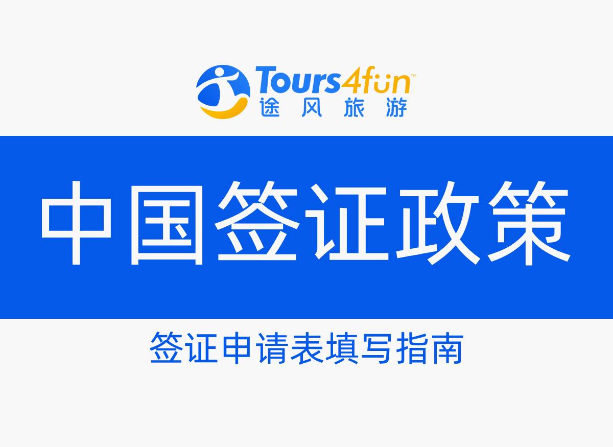 中国入境签证填写申请表